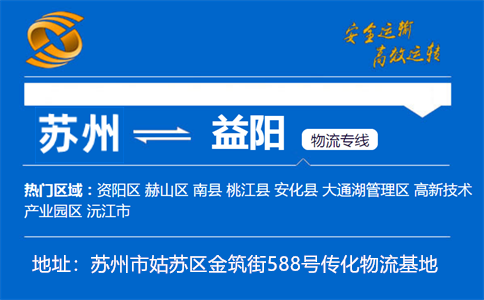优质苏州到益阳物流专线
