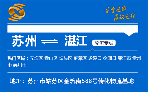 优质苏州到湛江物流专线