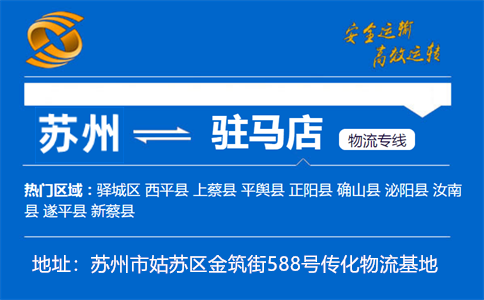 优质苏州到驻马店物流专线