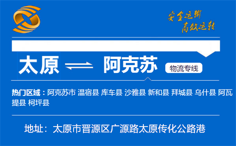 优质太原到阿克苏物流专线