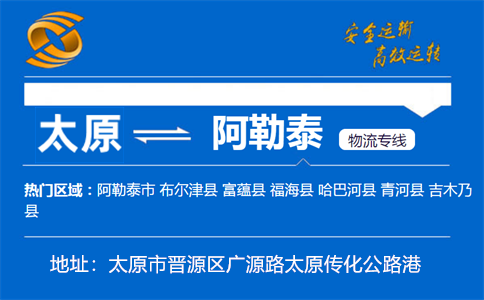 优质太原到阿勒泰物流专线
