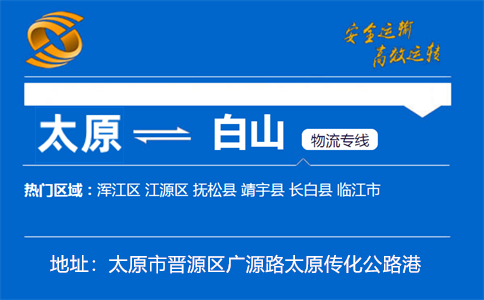 优质太原到白山物流专线