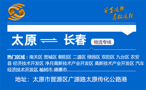 优质太原到长春物流专线