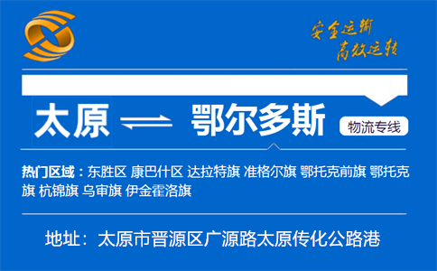 优质太原到鄂尔多斯物流专线