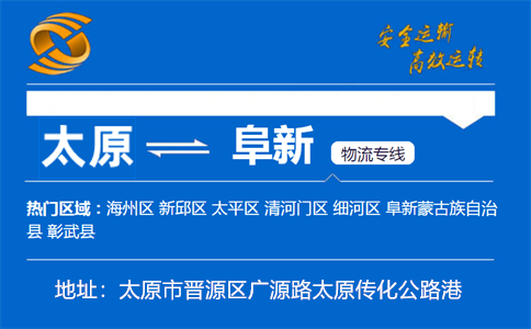 优质太原到阜新物流专线