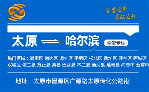 优质太原到哈尔滨物流专线