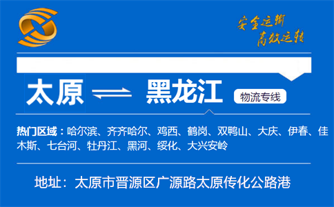 优质太原到黑龙江物流专线