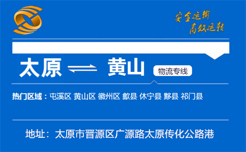 优质太原到黄山物流专线