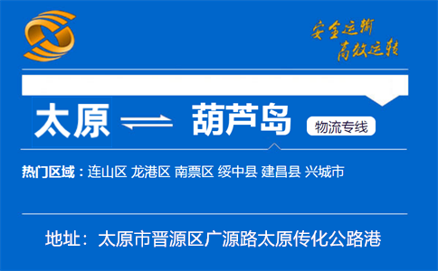 优质太原到葫芦岛物流专线