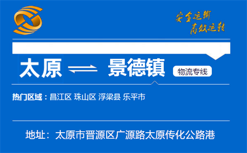 优质太原到景德镇物流专线