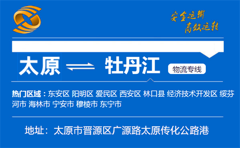 优质太原到牡丹江物流专线