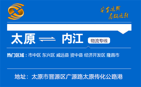 优质太原到内江物流专线