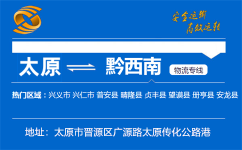 优质太原到黔西南物流专线