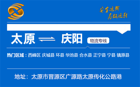 优质太原到庆阳物流专线