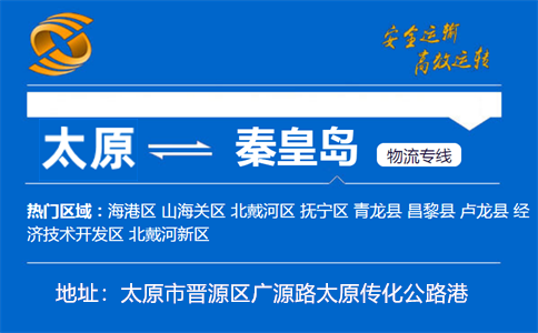 优质太原到秦皇岛物流专线