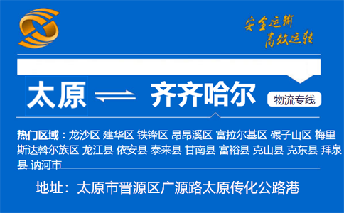 优质太原到齐齐哈尔物流专线