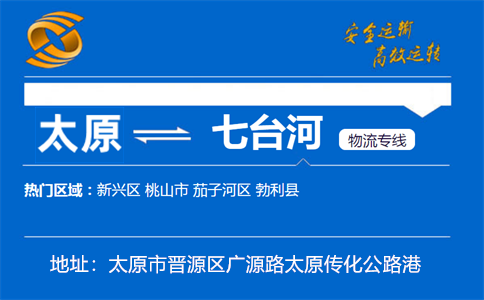 优质太原到七台河物流专线