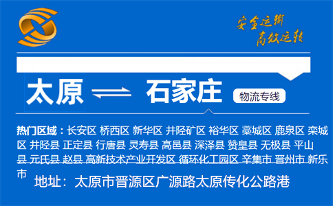 优质太原到石家庄物流专线