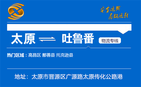 优质太原到吐鲁番物流专线