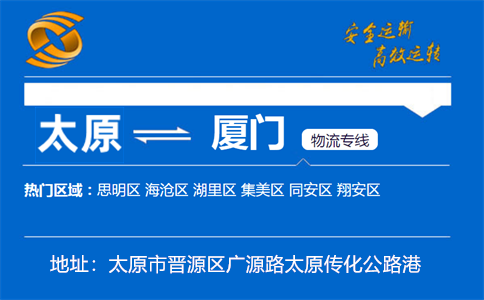 优质太原到厦门物流专线