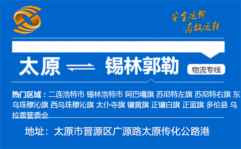 优质太原到锡林郭勒物流专线
