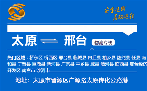 优质太原到邢台物流专线