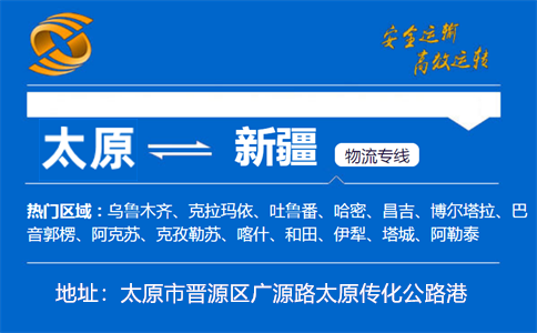 优质太原到新疆物流专线