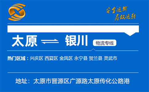 优质太原到银川物流专线