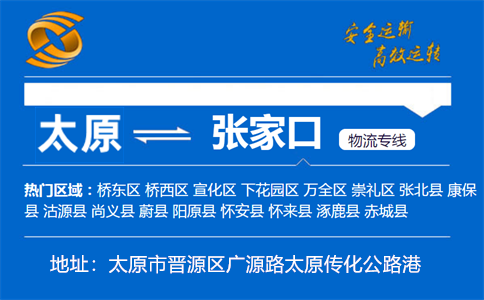 优质太原到张家口物流专线