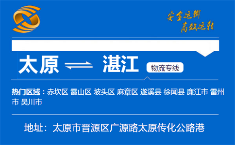 优质太原到湛江物流专线