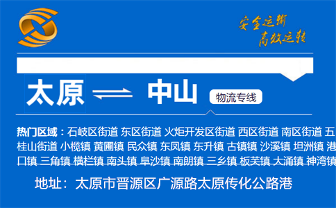优质太原到中山物流专线