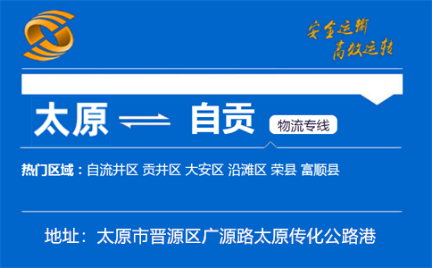 优质太原到自贡物流专线