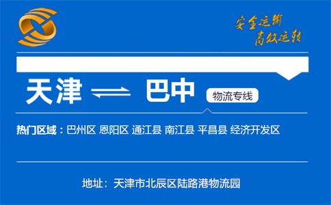 优质天津到巴中物流专线