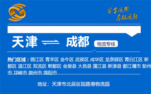 优质天津到成都物流专线