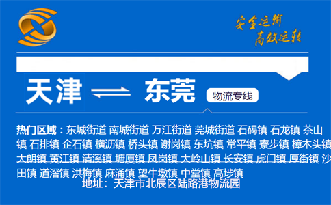 优质天津到东莞物流专线
