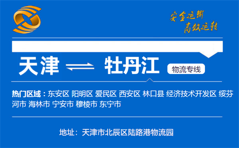优质天津到牡丹江物流专线