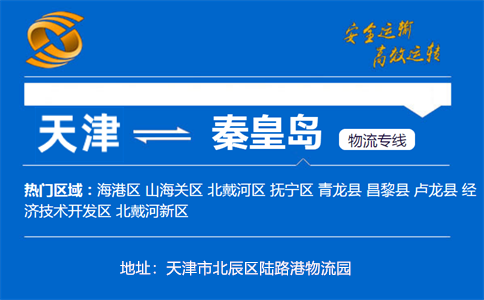 优质天津到秦皇岛物流专线