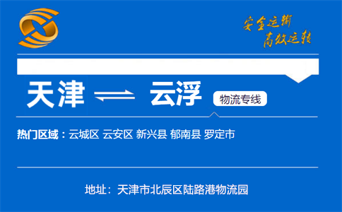 优质天津到云浮物流专线