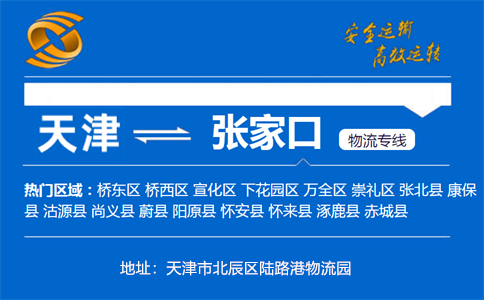 优质天津到张家口物流专线