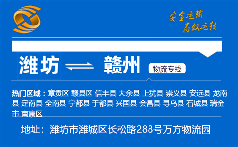 优质潍坊到赣州物流专线