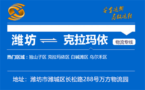 优质潍坊到克拉玛依物流专线