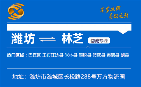 优质潍坊到林芝物流专线
