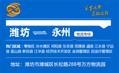 优质潍坊到永州物流专线