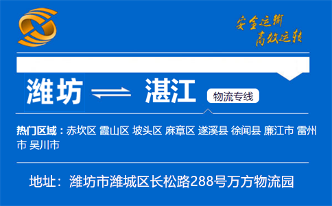 优质潍坊到湛江物流专线