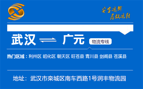 优质武汉到广元物流专线