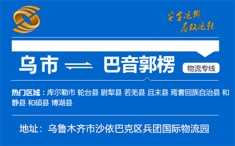 优质乌鲁木齐到巴音郭楞物流专线