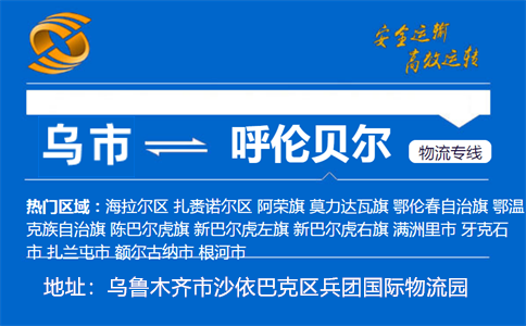 优质乌鲁木齐到呼伦贝尔物流专线