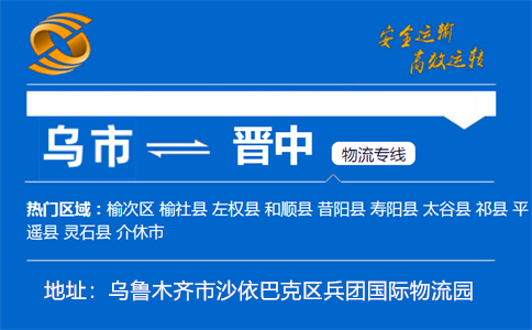 优质乌鲁木齐到晋中物流专线