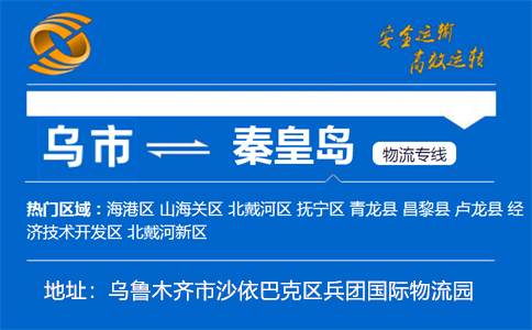 优质乌鲁木齐到秦皇岛物流专线