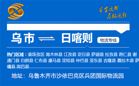 优质乌鲁木齐到日喀则物流专线